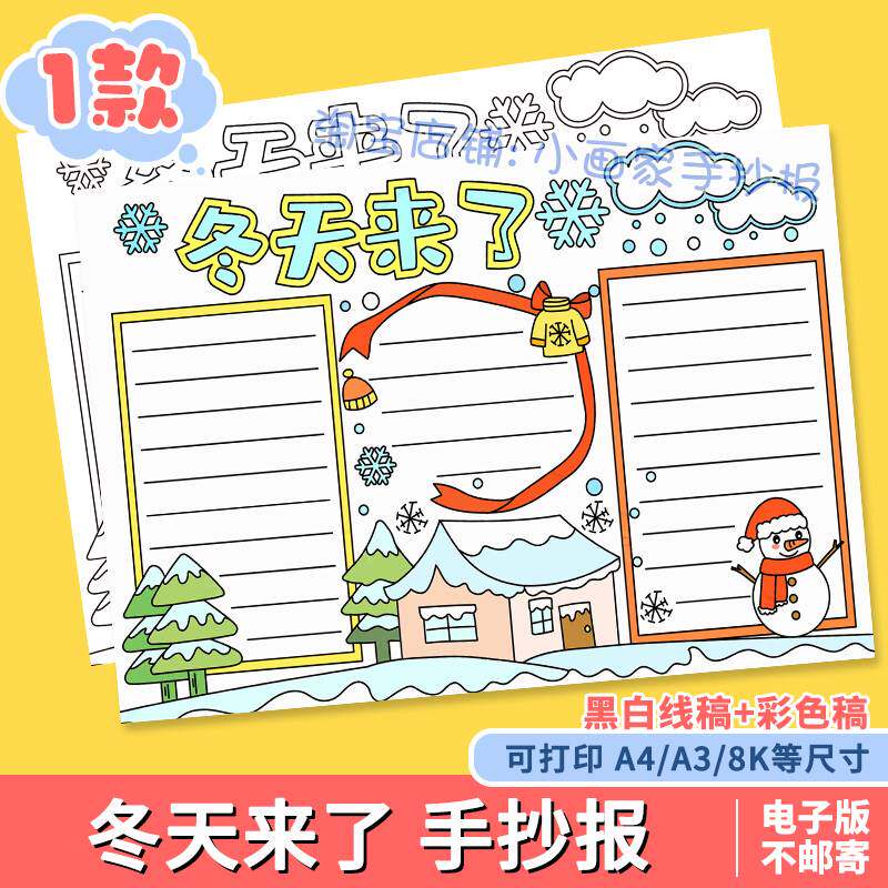 冬天来了手抄报模板电子版小学生冬天冬季美丽景色雪人雪景手抄报