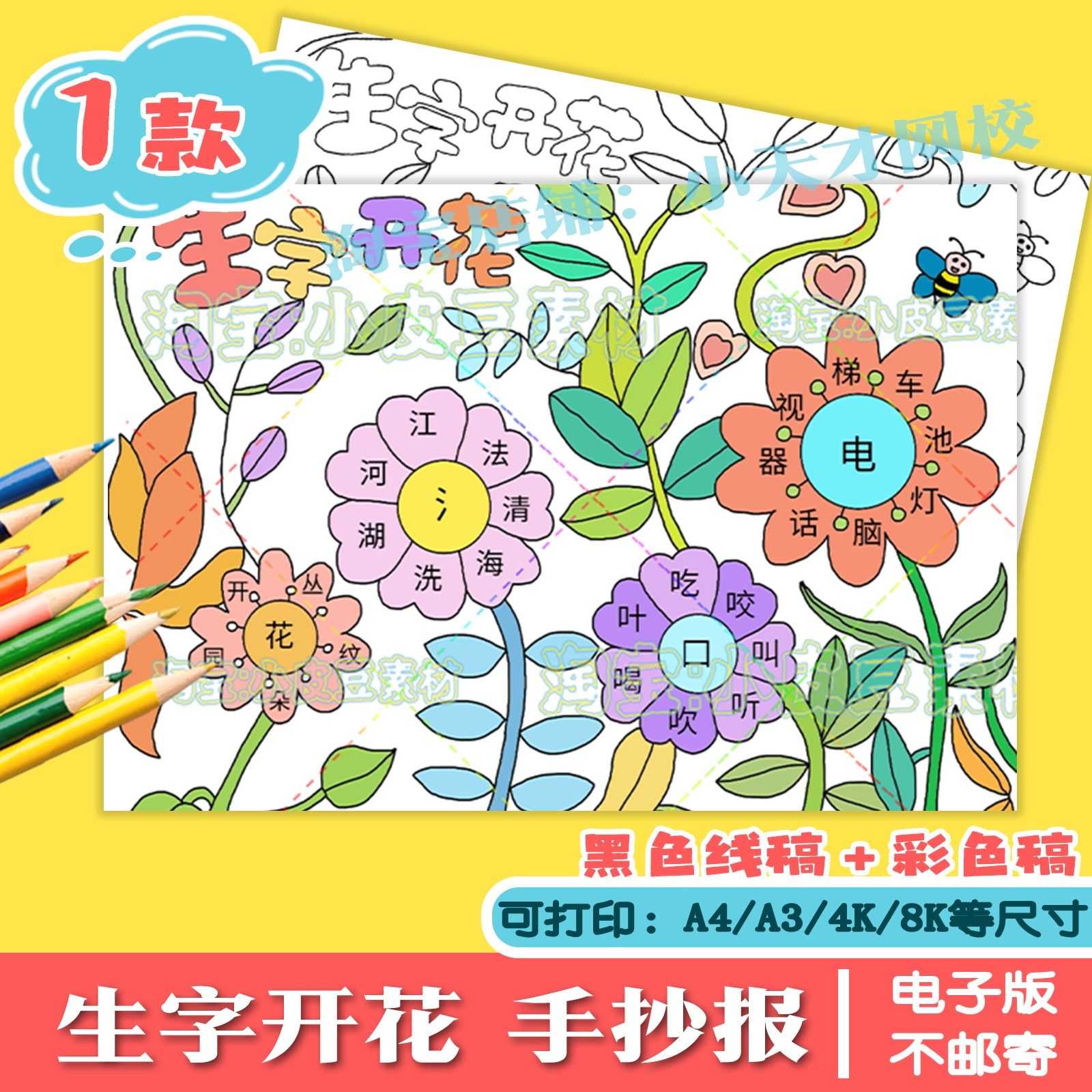 小学趣味语文学汉字组词绘画生字开花手抄报模板识字小报电子版A4