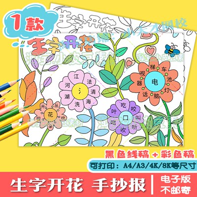 生字开花手抄报模板小学趣味语文学汉字组词绘画识字小报电子版A4