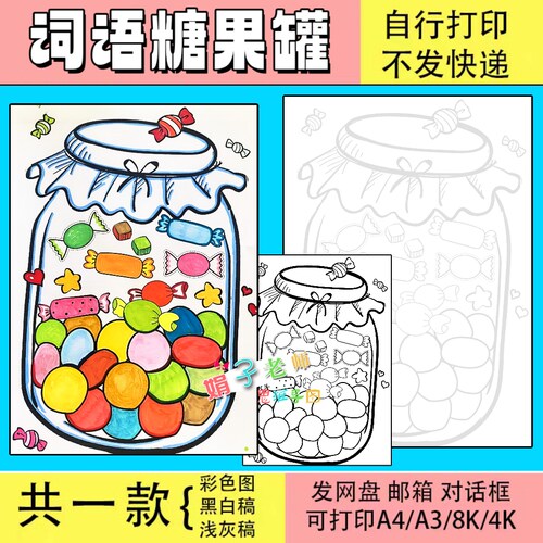 语文小报小学生词语糖果罐儿童画手抄报电子版线稿涂色绘画可打印