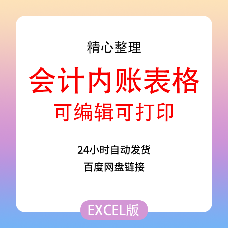 会计内账表格公司出纳记账软件excel财务做账应收应付管理系统