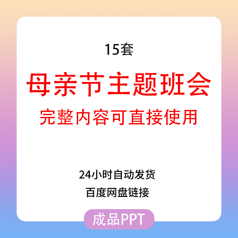 母亲节活动方案感恩主题班会ppt模板活动策划教案演讲稿素材