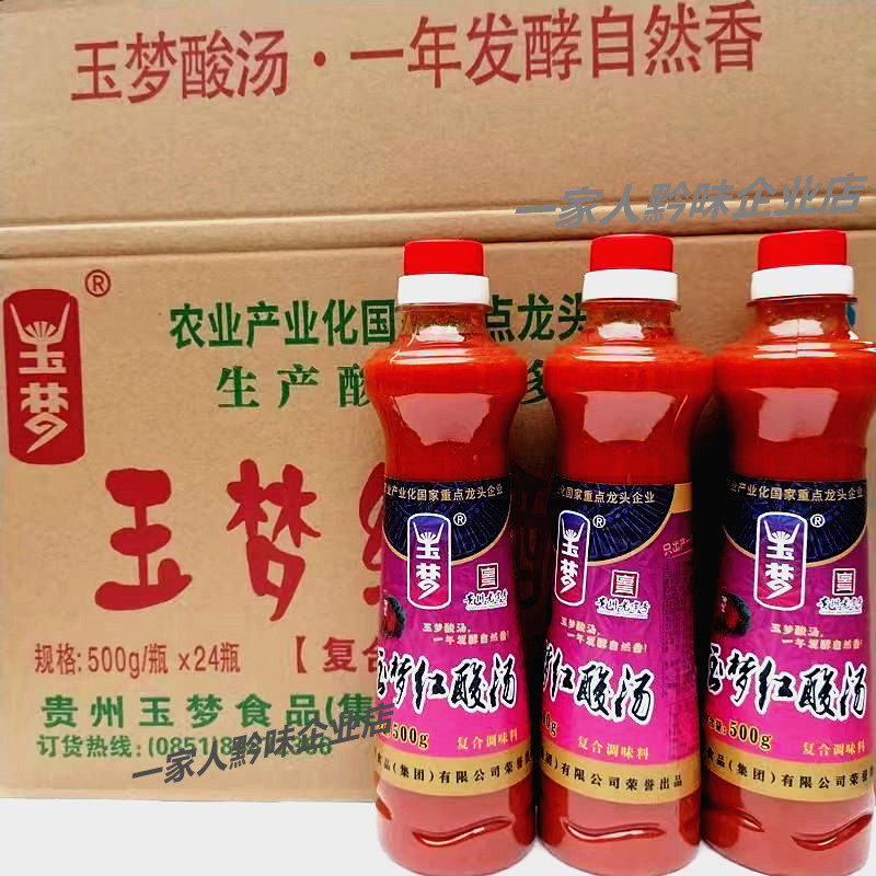 贵州玉梦特产凯里红酸汤500g一瓶装油酸复合火锅调味西红柿红酸汤