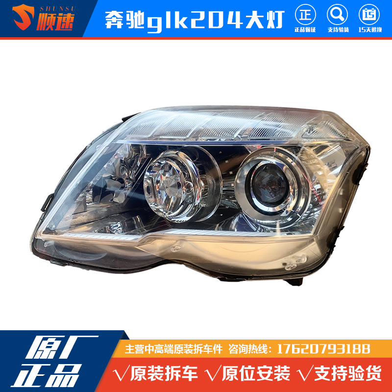 奔驰W204 GLK300 260 GLK350 200 左右前大灯总成 原装原厂拆车件