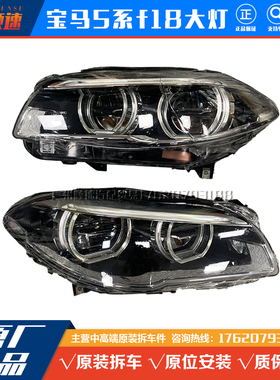宝马5系F18 520 525 528 535530LED天使眼氙气左右前大灯总成拆车