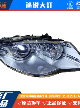 适用于07080910老款大众途锐左右前车灯 车头灯 大灯总成原厂拆车