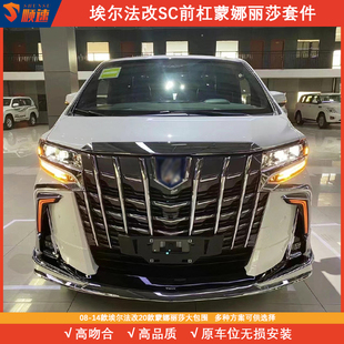 适用08-18老款埃尔法升级改装新款蒙娜丽莎套件SC前杠 30系大包围