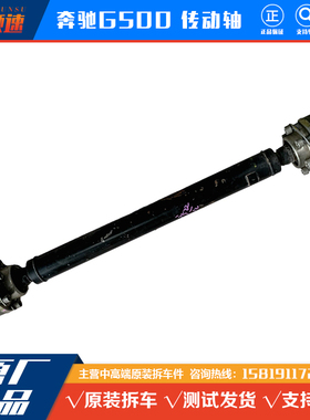 奔驰W463 G500 G55 G63传动轴 前后半轴总成 分动箱 差速器 原厂