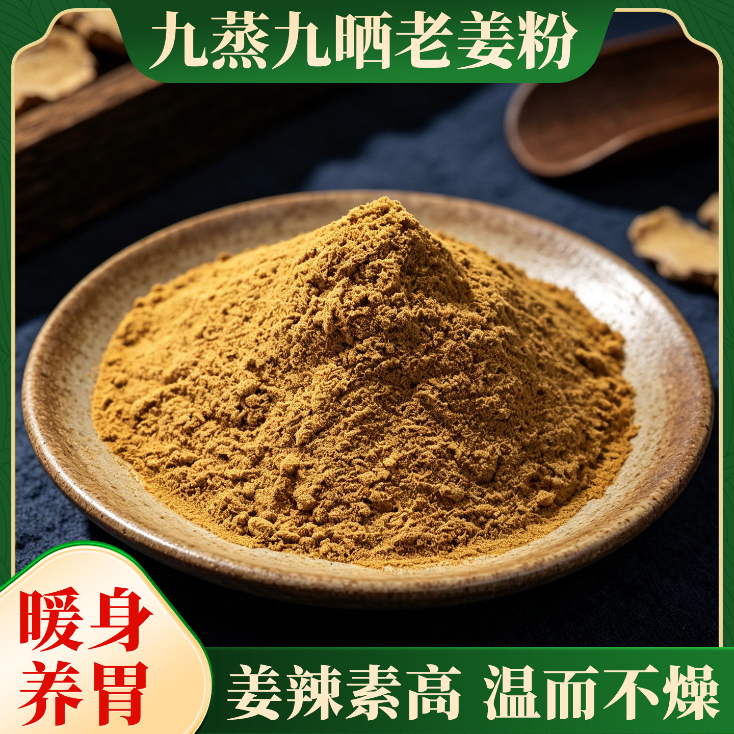云南九蒸九晒正宗小黄姜粉