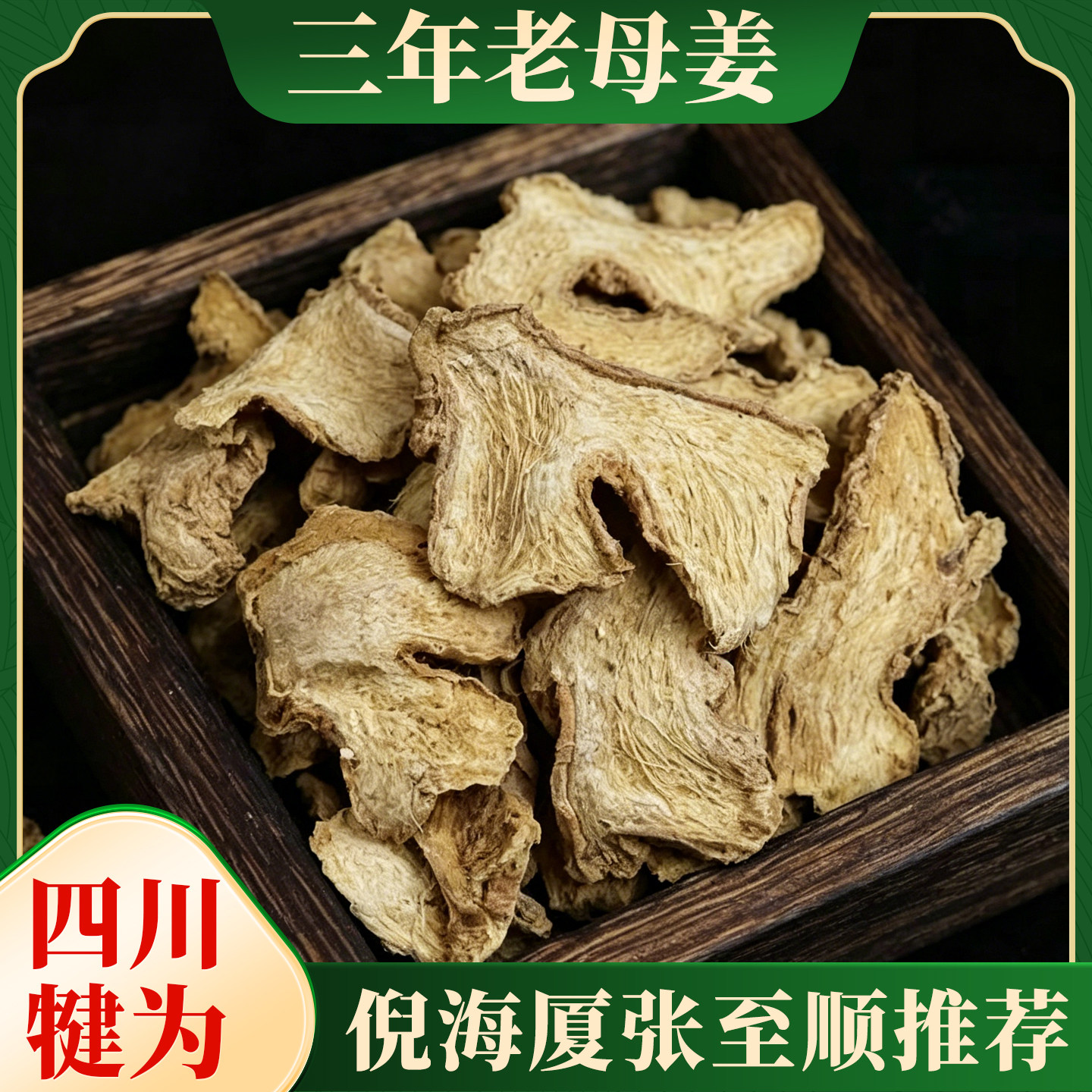 四川犍为老母姜三年老干姜生姜片