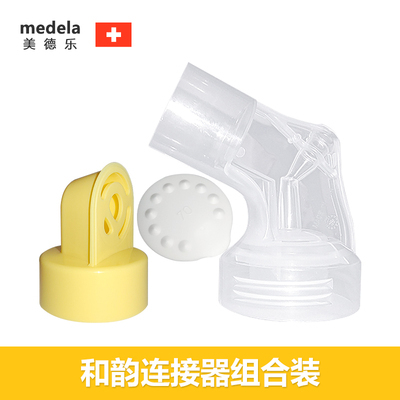 美德乐手动和韵丝韵心韵风韵电动吸奶器连接器通用配件组合套装