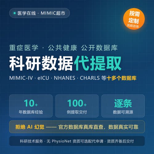 MIMICeICU公共数据库代提取