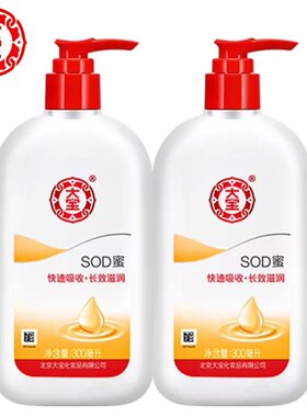 大宝sod蜜300ml*2瓶男女士补水保湿春夏不油腻滋润面霜身体乳液