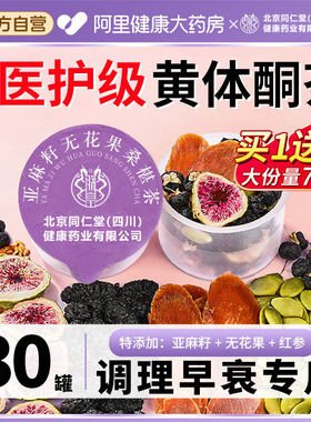 北京同安济昌亚麻籽无花果黑豆黑枸杞桑椹茶补充黄体酮茶养雌仁堂