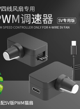 5V专用PWM调速器 适配猫扇 小4Pin B3 5V四线风扇 TYPE-C USB供电