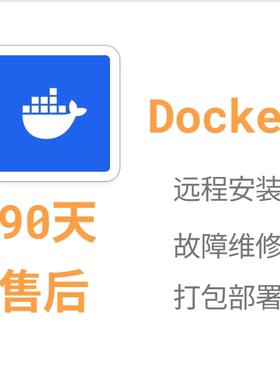 人工远程安装docker项目部署打包安装问题解决解决失败全额退款