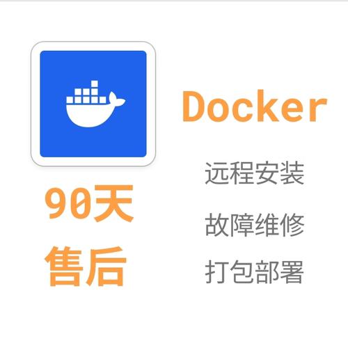 人工远程安装docker项目部署打包安装问题解决解决失败全额退款