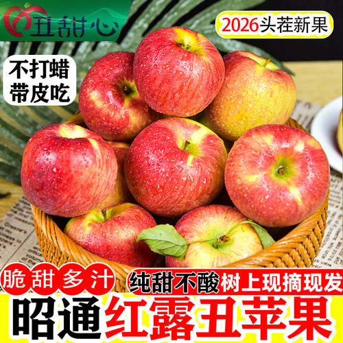 云南昭通红露冰糖心丑苹果