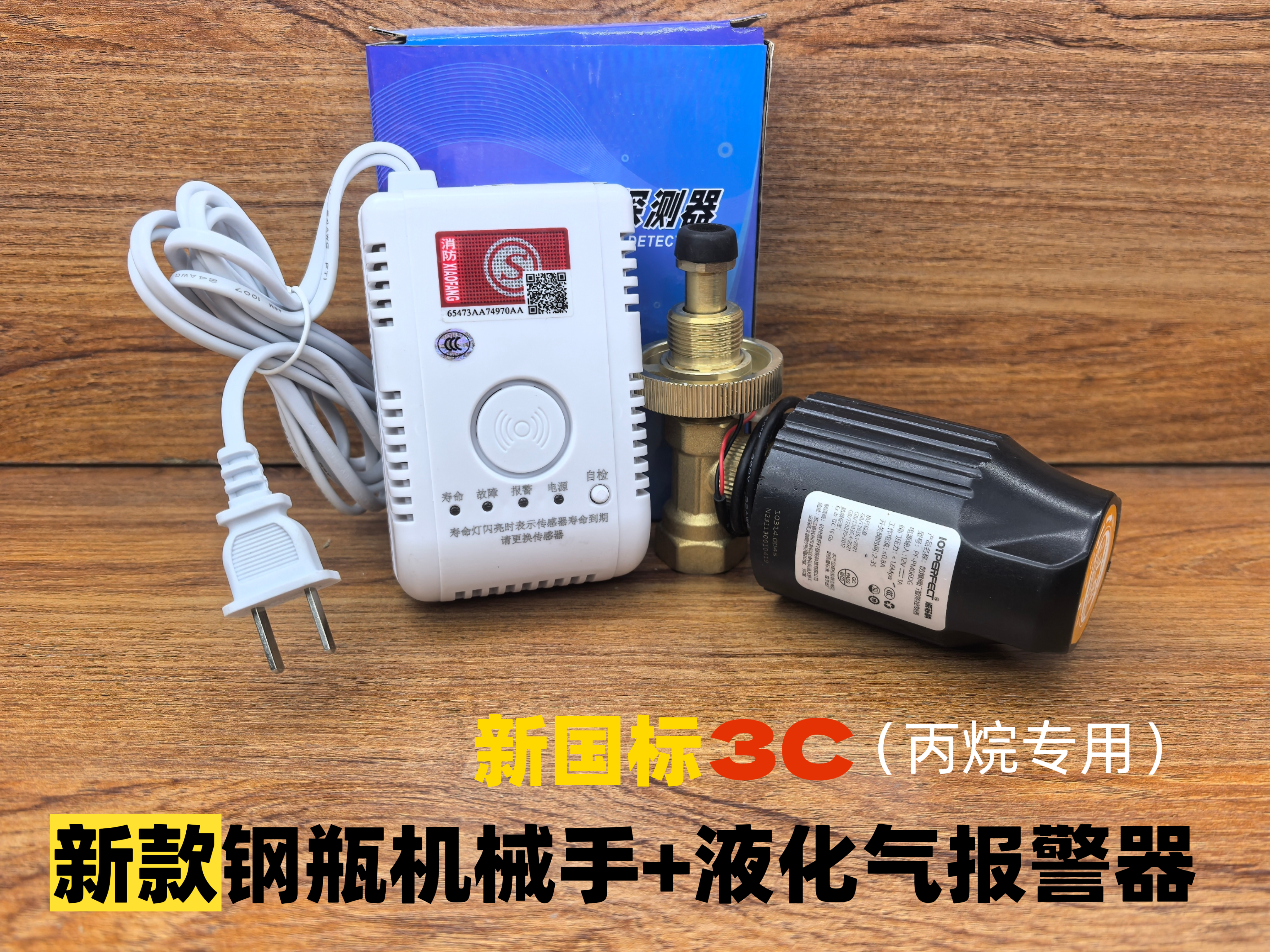 3C新国标丙烷液化气煤气可燃气体报警器钢瓶泄露自动切断阀