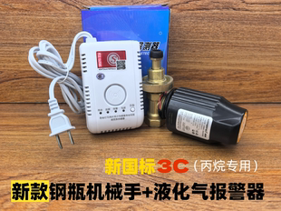 3C新国标丙烷液化气煤气可燃气体报警器钢瓶泄露自动切断阀