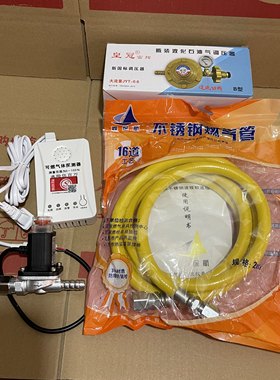 液化气丙烷报警器和自动切断阀+调压阀+2米不锈钢燃气管