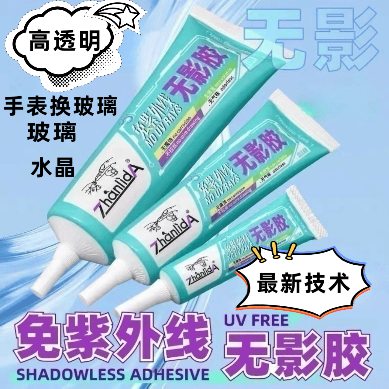 无影胶粘玻璃转盘茶几水晶亚克力金属专用胶水免紫外线透明无痕软