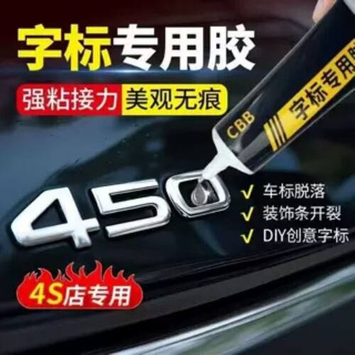 汽车车标金属字标字母车贴专用胶