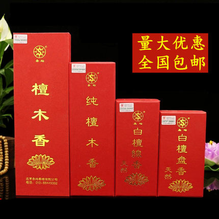 北京圣坛香白檀线香 白檀盘香 极-品檀木香 纯檀木香 佛堂礼佛香