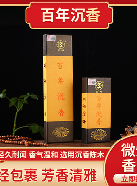 北京圣坛香百年沉香佛堂礼佛香家用室内香薰供香天然线香家居熏香