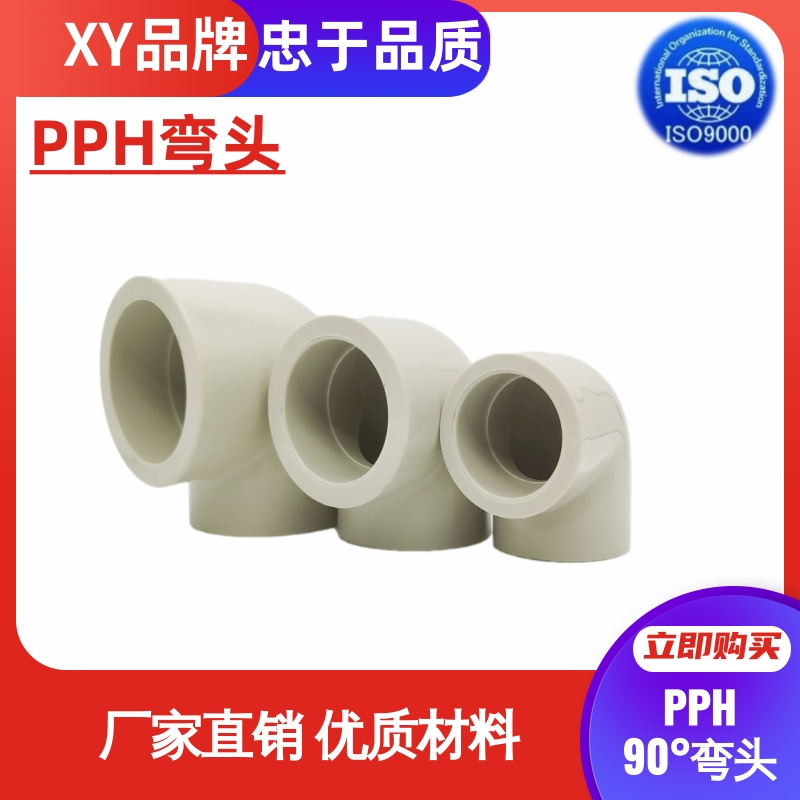 pph热熔弯头PPH弯头建材