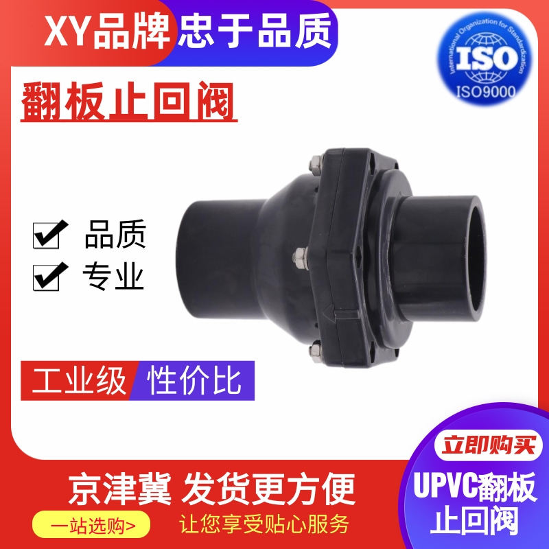 国标UPVC翻板止回阀塑料单向阀