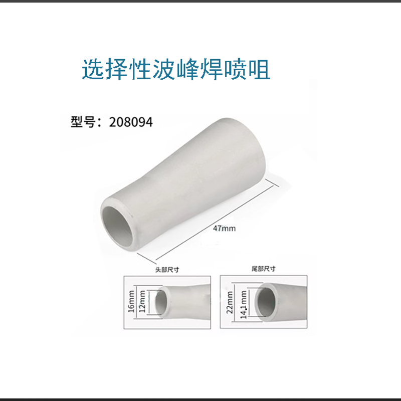 高千穗208094选择性波峰焊喷嘴适用于ERSA快克志胜威12/16-H47mm