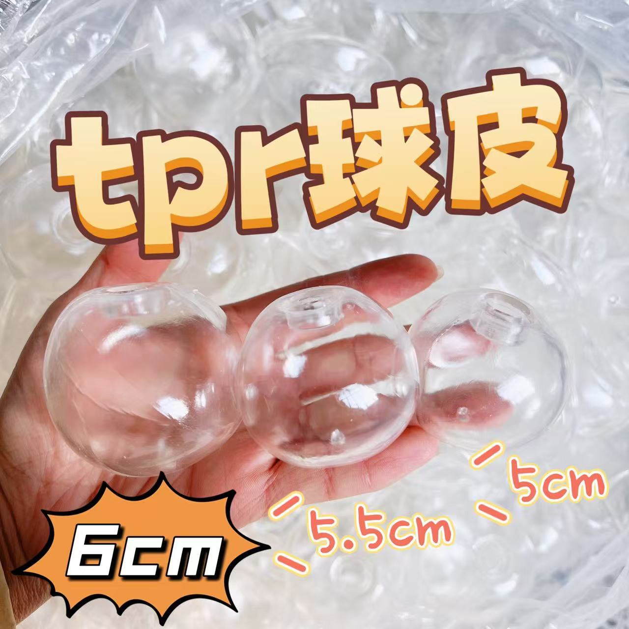 diy手作球空球皮TPR空球皮自制捏捏透亮发泄球6cm捏捏乐解压玩具图片