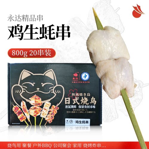 永达日式烧鸟鸡生蚝串20串