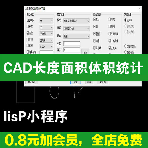 CAD长度、面积和体积lisp统计小程序工具