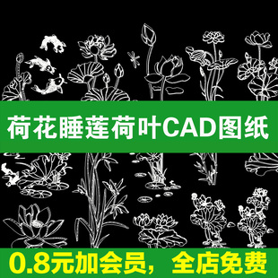 荷花睡莲荷叶水生植物池塘水草平面图立面图图库图例CAD施工图