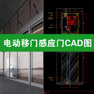 办公室玻璃推拉门三联动移门电动感应门节点详图大样图CAD施工图