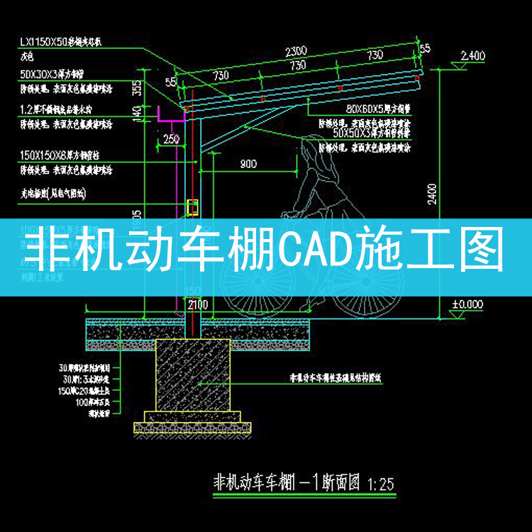 非机动车钢结构车棚施工图详图