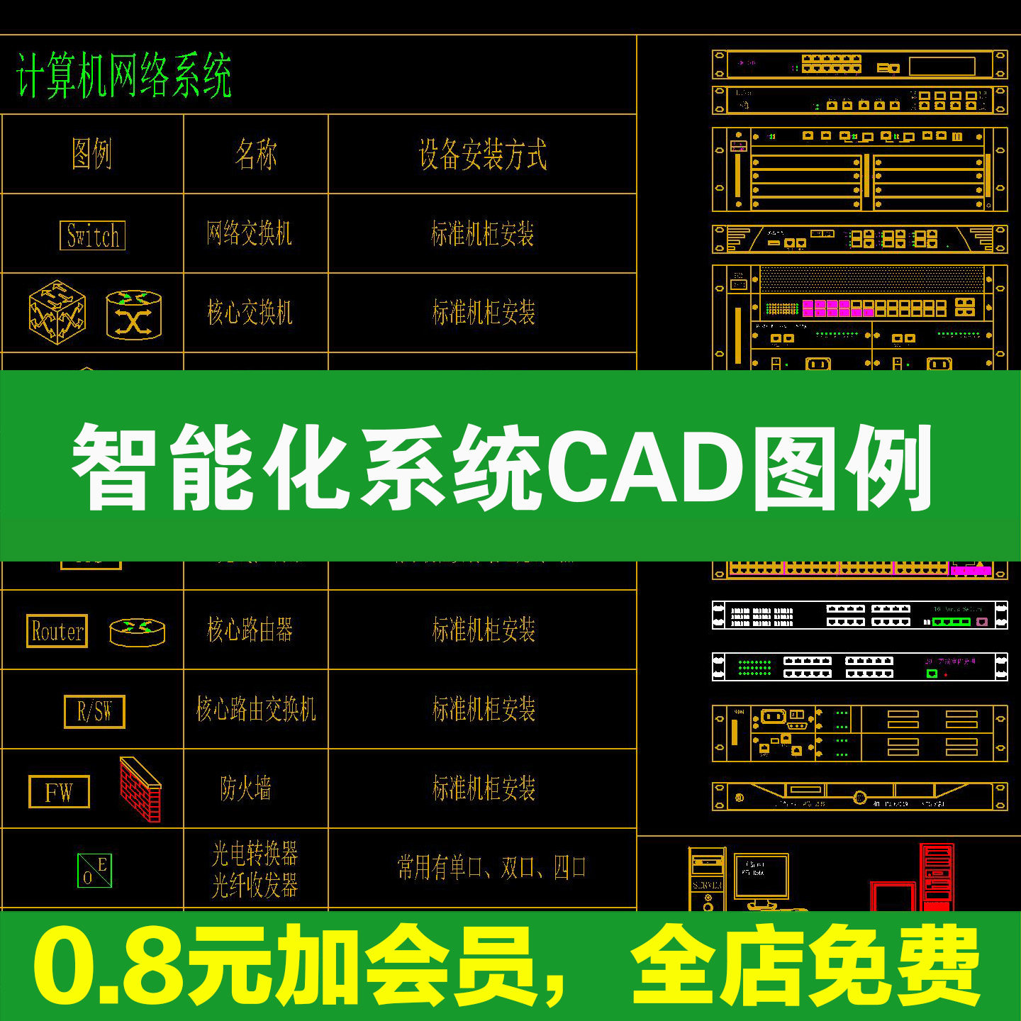超全弱电智能化CAD图库系统图例CAD施工图详图素材图块