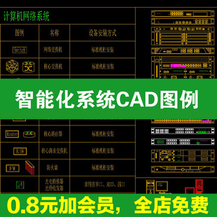超全弱电智能化CAD图库系统图例CAD施工图详图素材图块