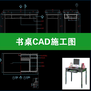 书桌三视图家装书房家具图现代中式平面立面剖面图CAD施工图详图