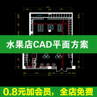 果蔬生鲜水果店CAD平面布置图施工图 生活超市工装室内方案设计