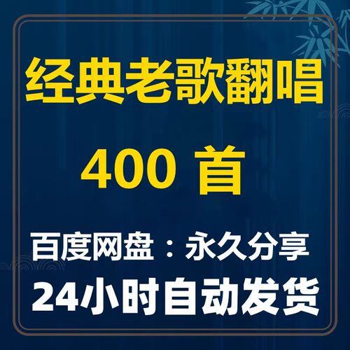 400首好听的经典老歌曲翻唱，高品质MP3无损车载音乐百度网盘下载