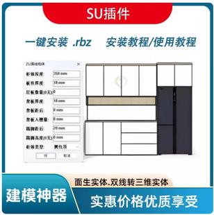 草图大师插件.全屋定制插件.CAD投影功能.面生柜体功能等建模神器