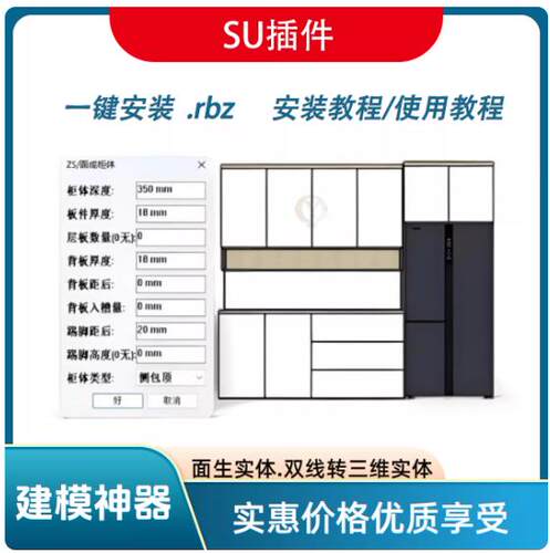 草图大师插件.全屋定制插件.CAD投影功能.面生柜体功能等建模神器