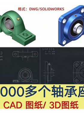 1000多个轴承座CAD图纸 标准件dxf图纸 3D模型SW 机械设计素材