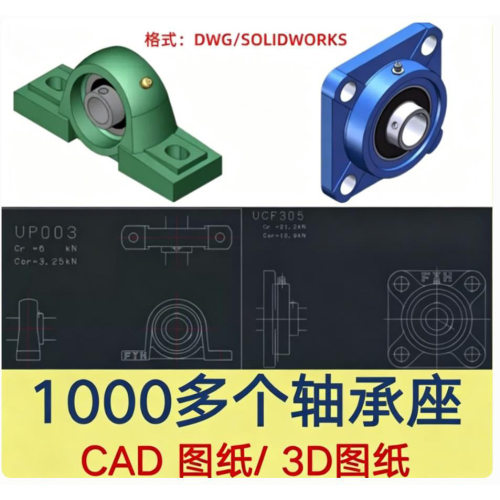 1000多个轴承座CAD图纸 标准件dxf图纸 3D模型SW 机械设计素材