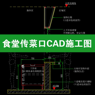食堂餐厅取餐口传菜口取餐台酒店厨房节点大样图cad施工图纸详图
