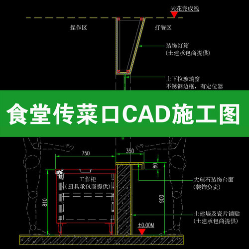 食堂餐厅取餐口传菜口取餐台酒店厨房节点大样图cad施工图纸详图