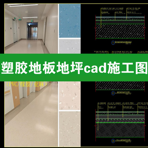 塑胶地板PVC橡胶亚麻卷材地坪工艺节点大样图做法详图CAD施工图纸